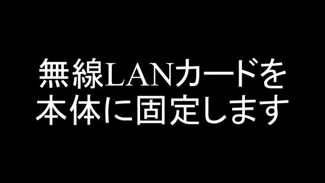 SSDをパソコン本体に固定する