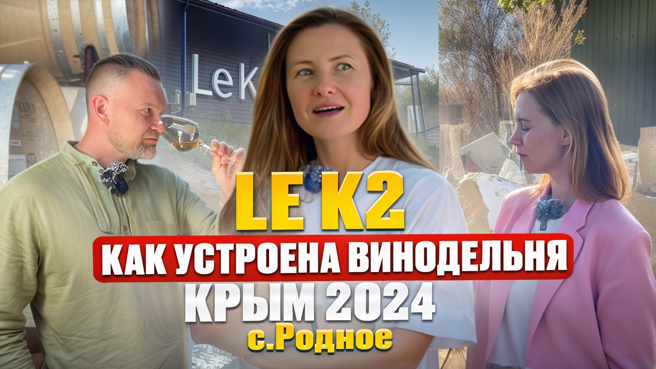LE K2. Крым 2024. Запуск винодельни. Первое вино. Путь к мечте с камнями в ботинках.