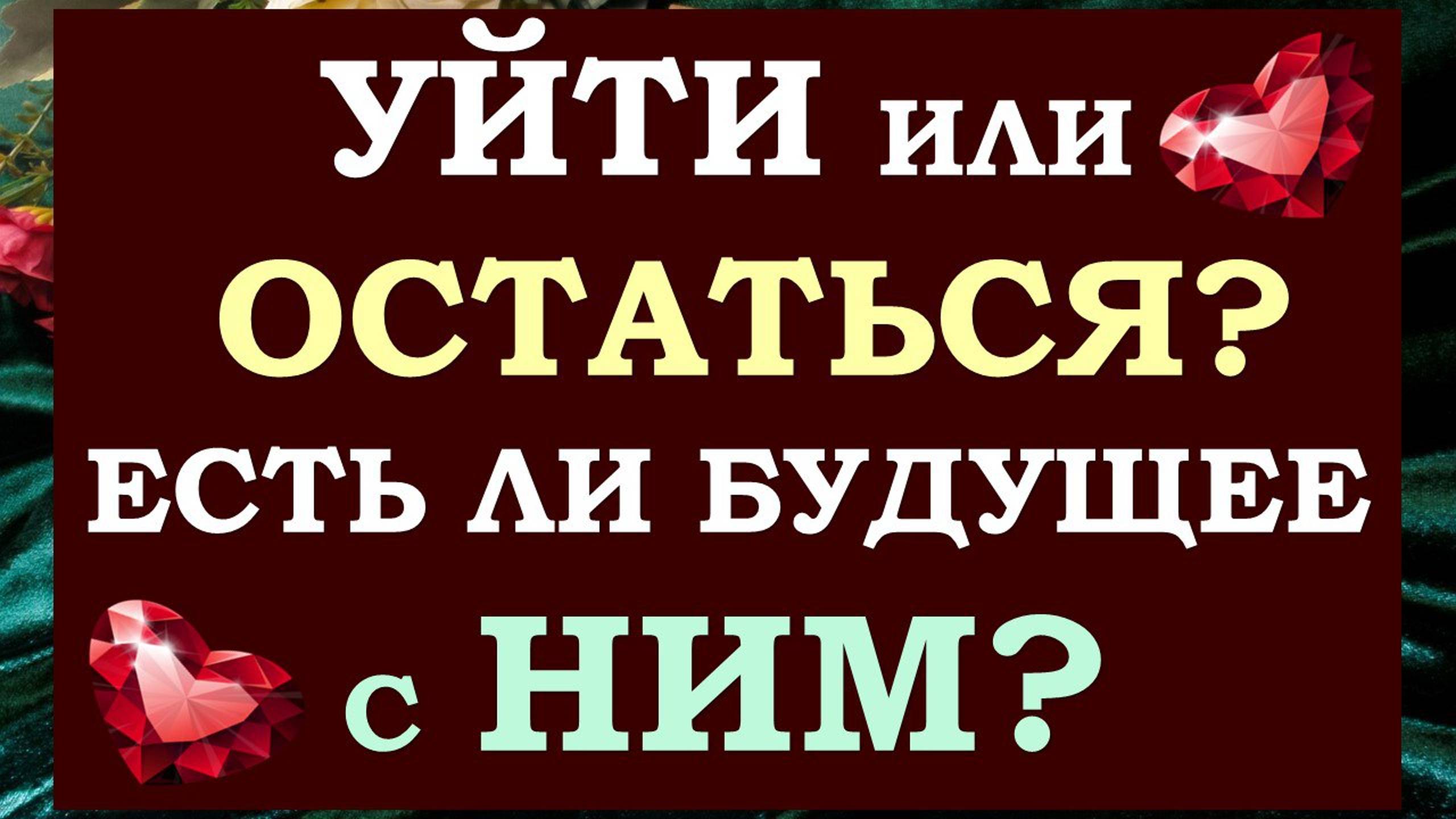 🙌 УЙТИ ИЛИ ОСТАТЬСЯ? 🙏 ЕСТЬ ЛИ БУДУЩЕЕ С НИМ? 💕