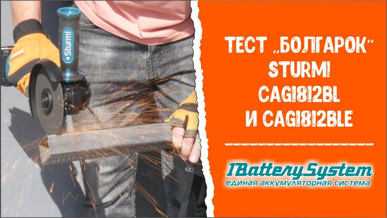 Тест аккумуляторных УШМ Sturm! CAG1812BL и CAG1812BLE