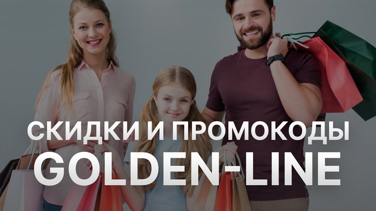 Промокод Golden Line на скидку - Купоны Голден лайн на первый заказ