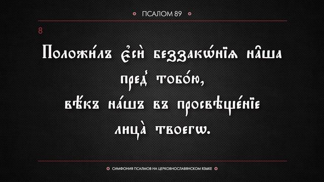 ПСАЛОМ 89 (церковнославянский текст). Читает Евгений Пацино.