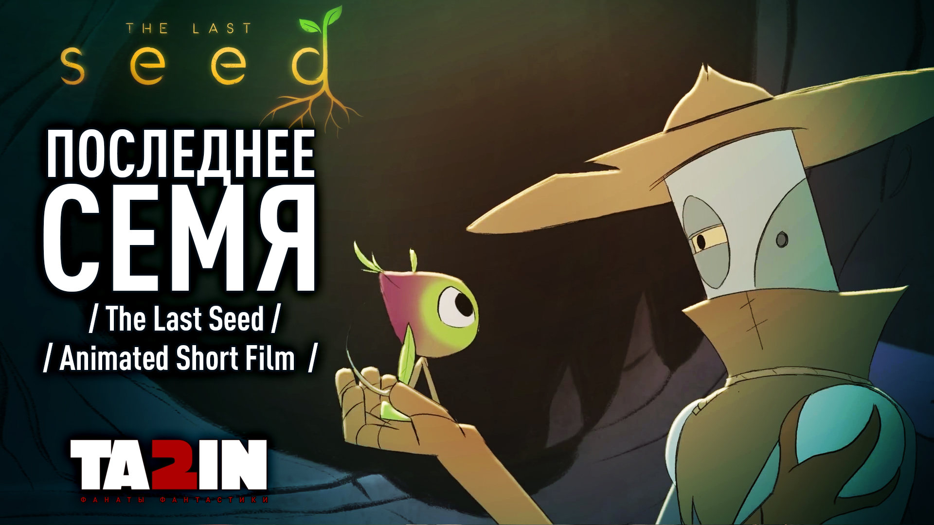 ПОСЛЕДНЕЕ СЕМЯ  / The Last Seed  / Animated Short Film