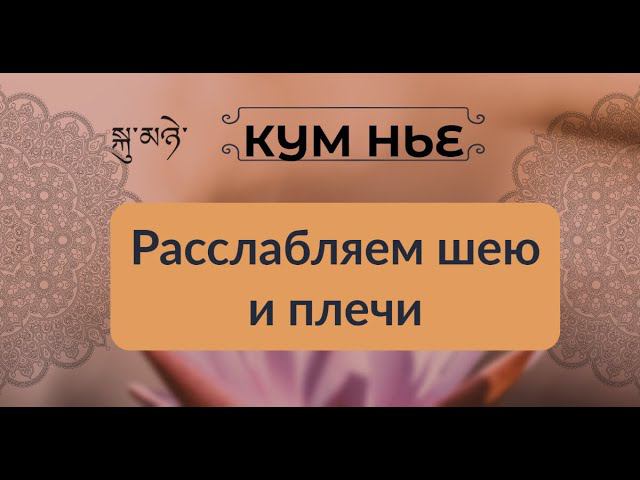 Кум Нье. Как мягко и глубоко расслаблять шею и плечи