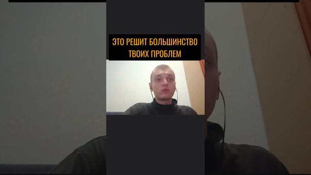 Это решит 80 процентов твоих проблем!