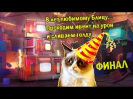 8 ЛЕТ БЛИЦУ - Проходим ивент на урон и сливаем голду! ФИНАЛ