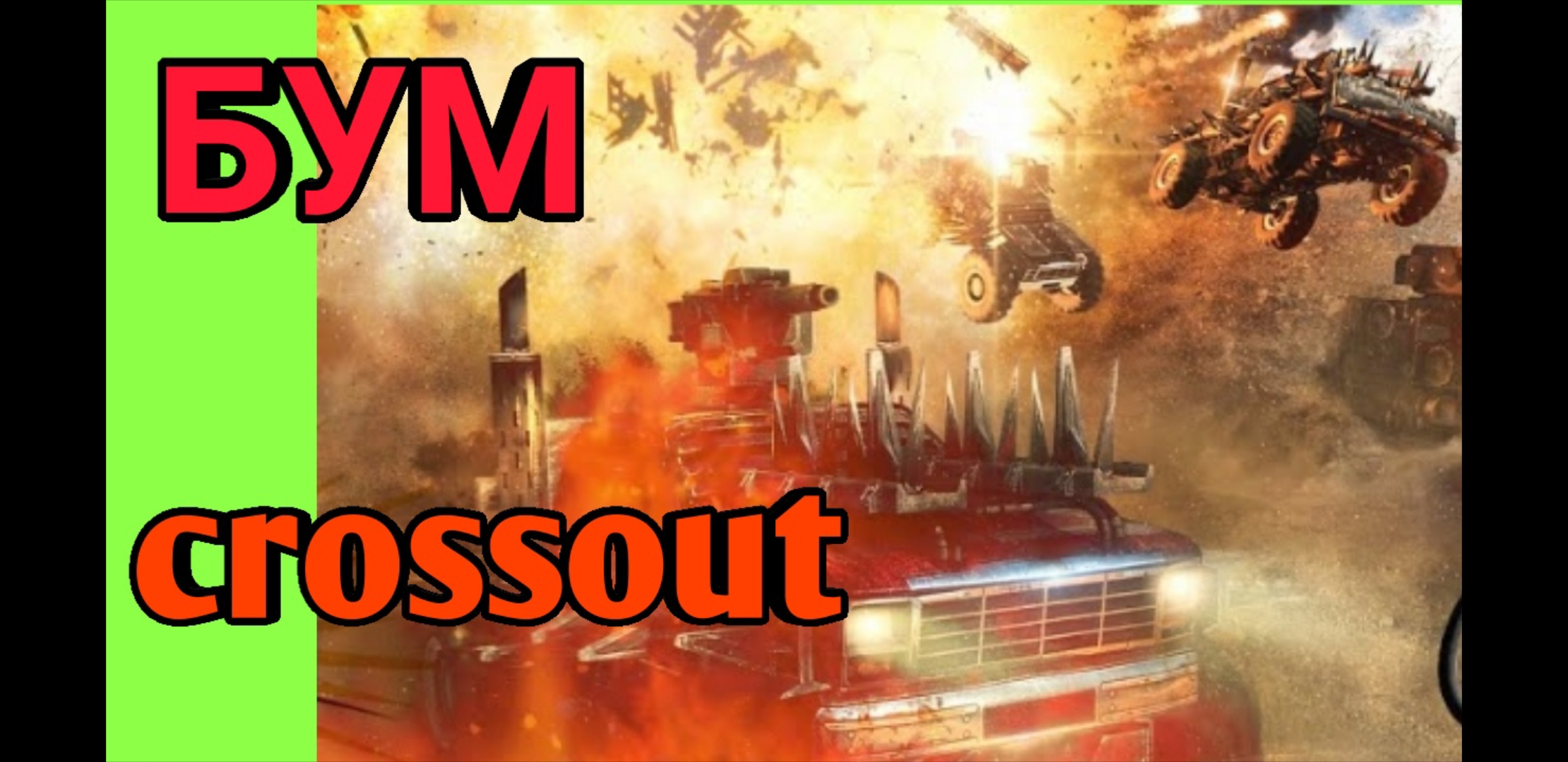 ВЗРЫВЧАТКА БУМ + ПИЛА = БОЛЬШОЙ ВЗРЫВ CROSSOUT / КРОССАУТ