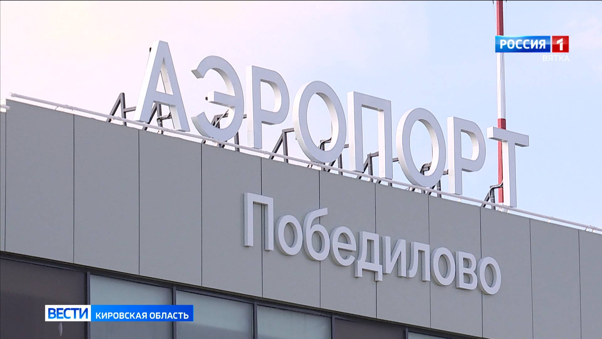 Ремонт в кировском аэропорту продолжился
