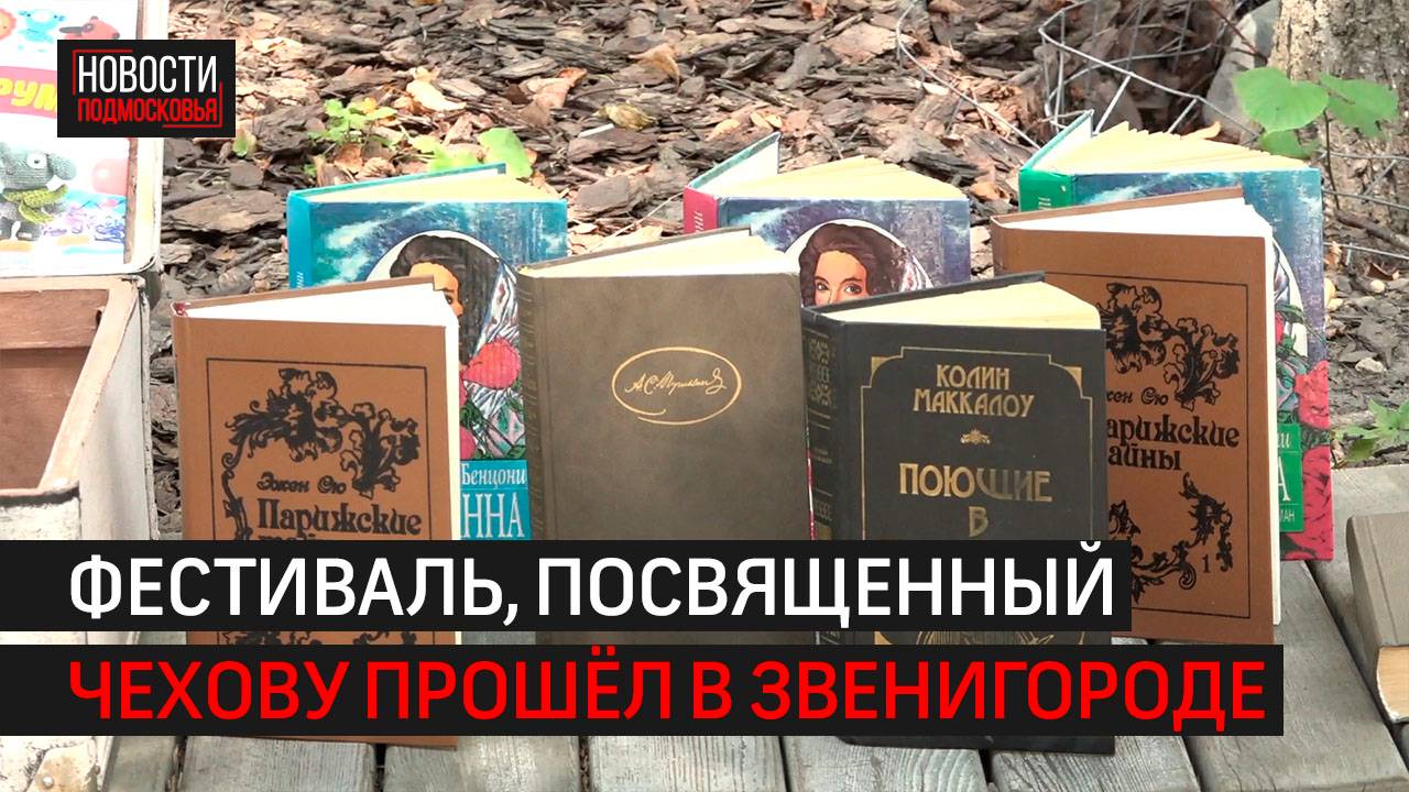 Фестиваль «Чеховский день» прошёл в Звенигороде // 360 Одинцово