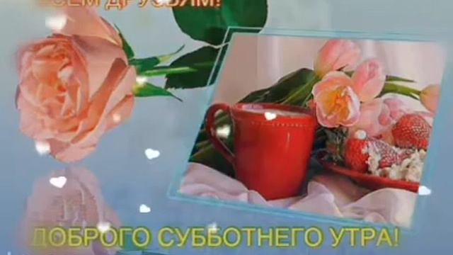 #Открытки#поздравления# Опять пришла суббота.