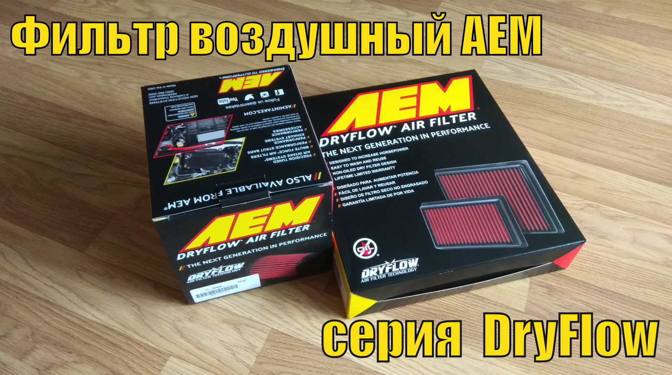 Обзор железа - фильтр нулевого сопротивления AEM cерия DryFlow для Subaru Forester