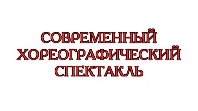 Театр Танца Елены Соболевой Поцелуй Афродиты