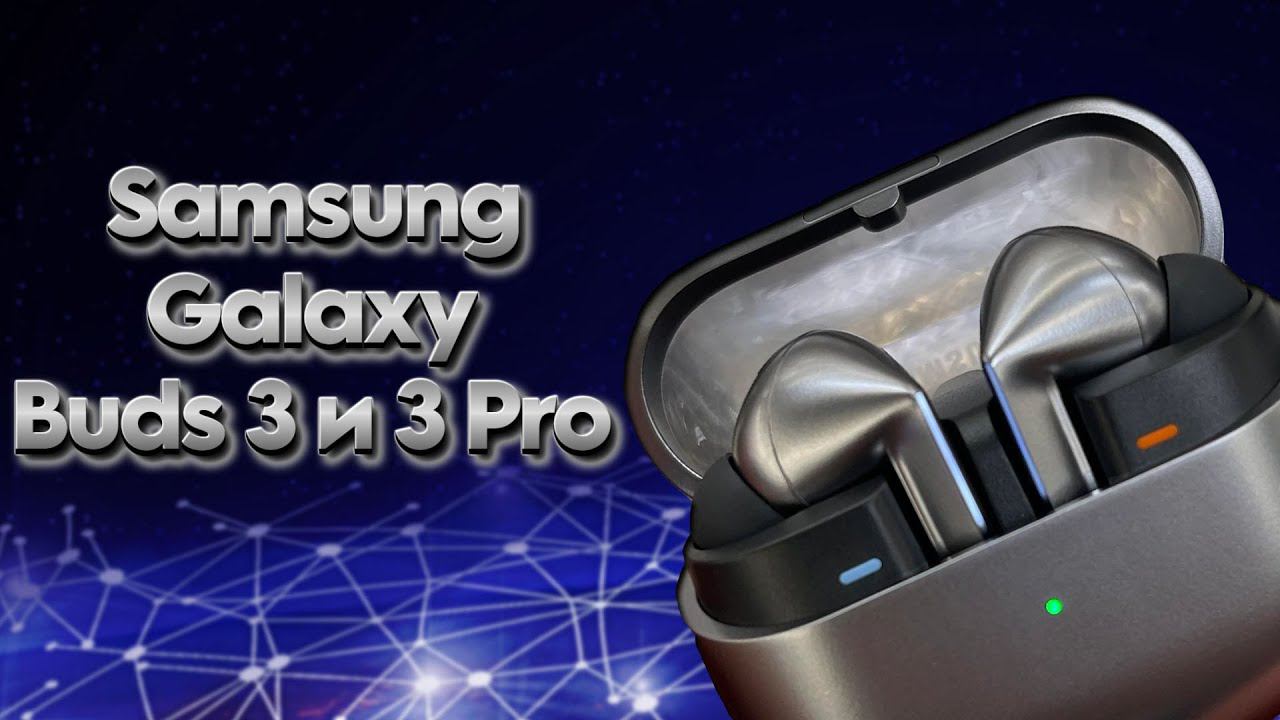 Быстрый обзор Samsung Galaxy Buds 3 и 3 Pro