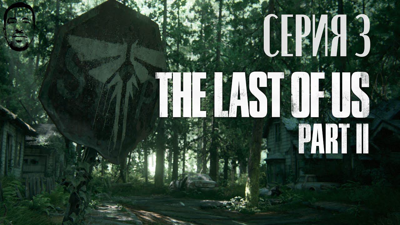 Last of Us 2# Часть 3 # Андрей Летсплей #Одни из нас 2 прохождение