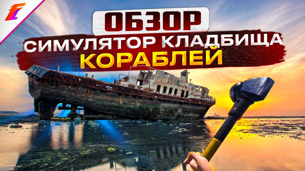 ОТКРЫВАЕМ БИЗНЕС ПО РАЗБОРУ КОРАБЛЕЙ Полный и честный обзор игры Ship Graveyard Simulator