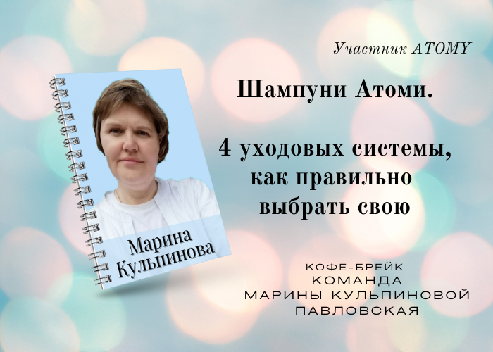 Шампуни Атоми
Выбираем свой