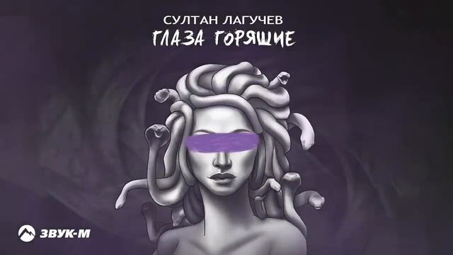 #султан #лагучев. глаза