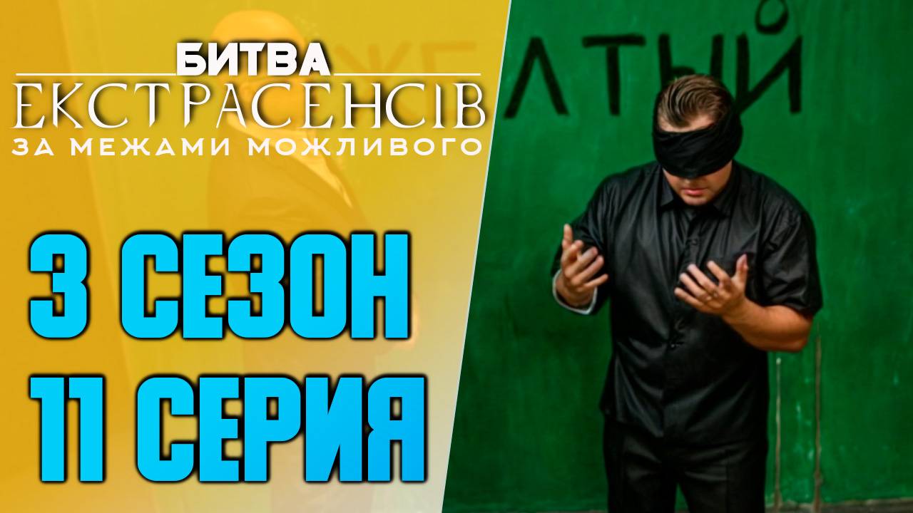 Битва экстрасенсов Украина - Сезон 3 - Выпуск 11