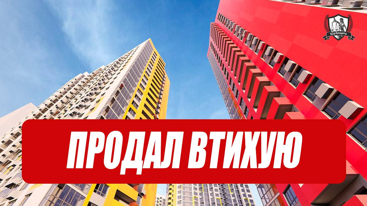 Муж продал квартиру без согласия жены. Что делать?