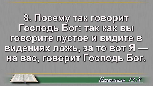 Чтение Библии на 13 Октября: Псалом 104, Послание Иакова 1, Книга Пророка Иезекииля 13, 14