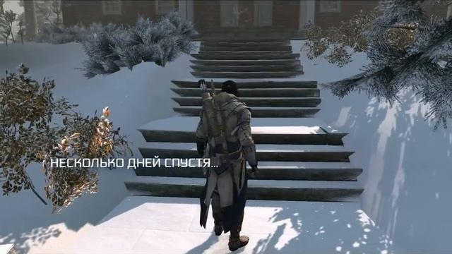 Assassins Creed 3 - Свадьба в Поместье