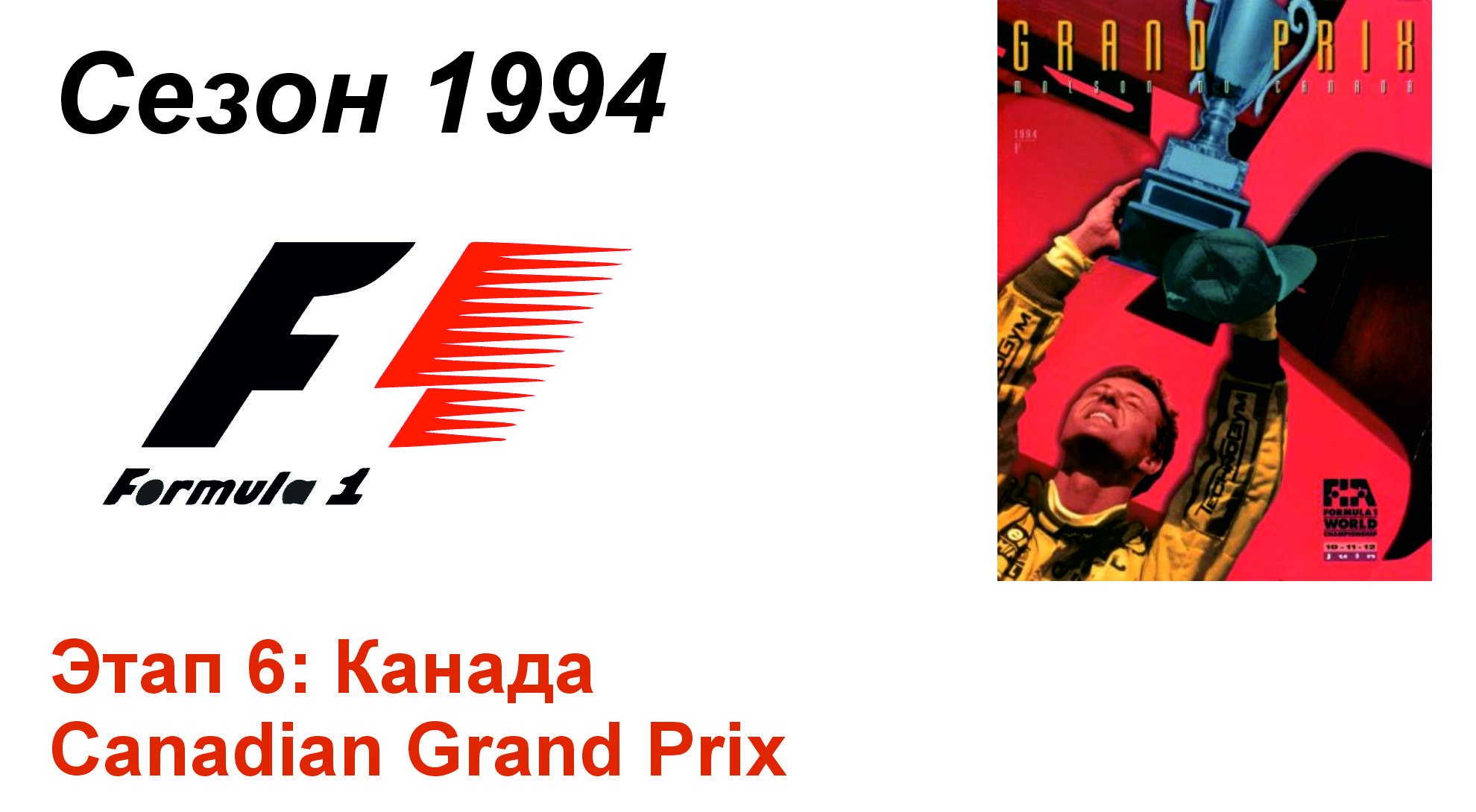 Формула-1 / Formula-1 (1994). Этап 6: Канада