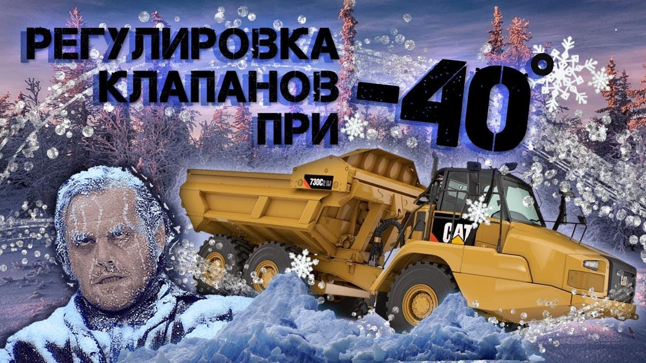 CAT 730 C13 | Регулировка клапанов