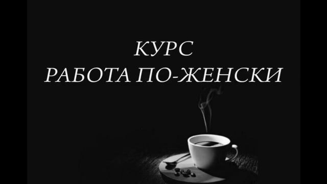 Курс Работа по-женски День 5 Практика «Расслабление перед сном»