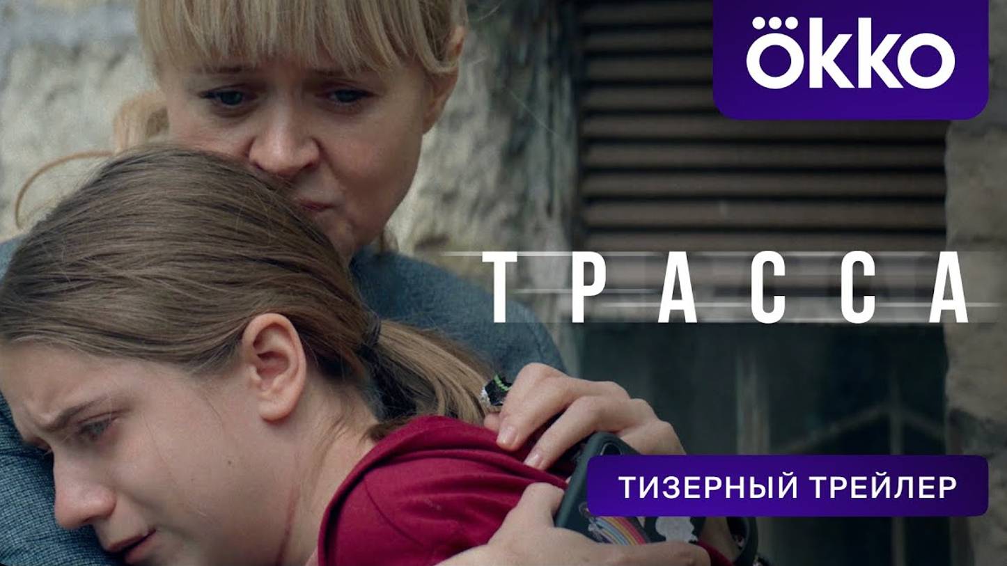 Трасса - Официальный тизер