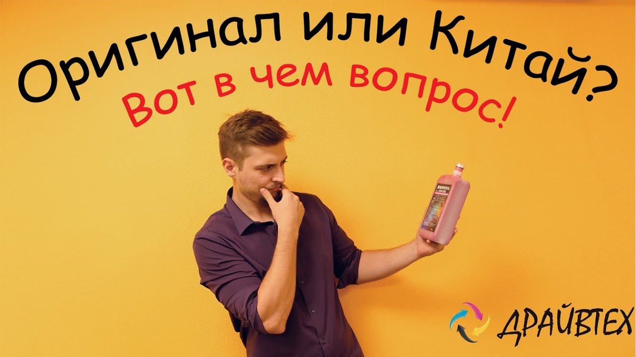 Отличия оригинальные и неоригинальные чернила DX-5