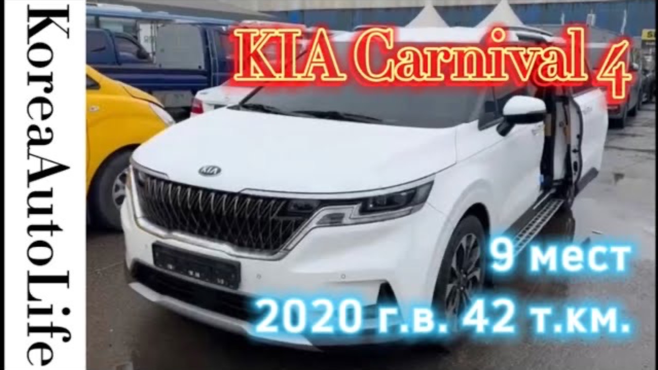 204 Доставка из Кореи KIA Carnival 4 автомобиль на 9 мест 2020 г.в. с пробегом 42 т.км.