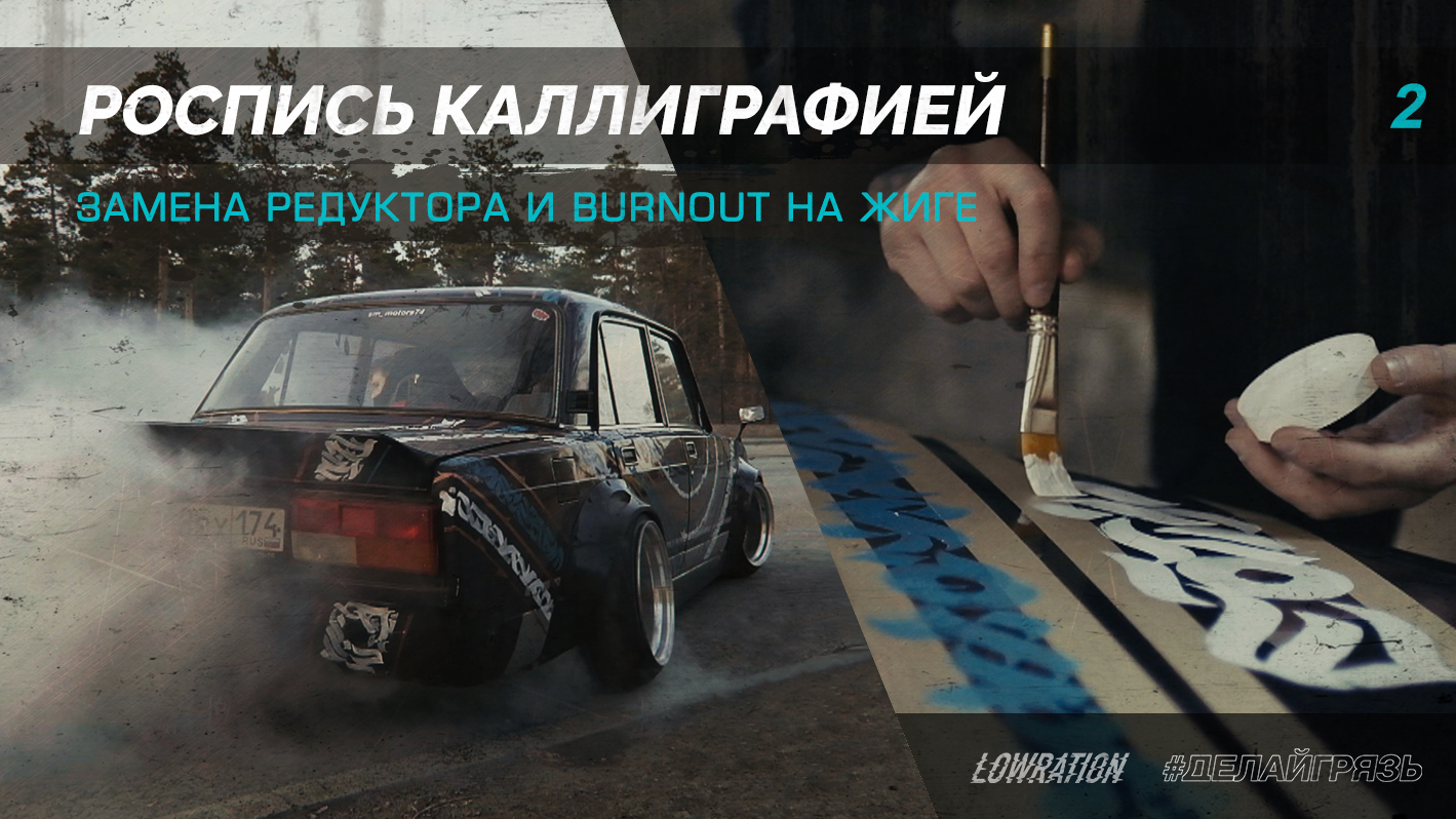 2107 STANCE / РОСПИСЬ КАЛЛИГРАФИЕЙ / ЗАМЕНА РЕДУКТОРА И BURNOUT НА ЖИГЕ / ДЕЛАЙГРЯЗЬ #2