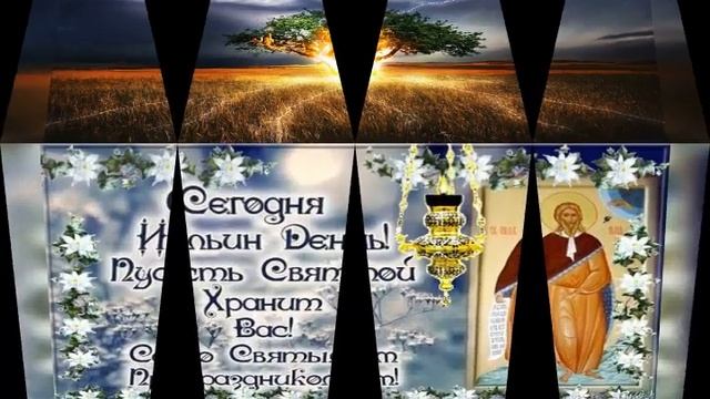 Ильин день 2020 / Поздравления с Днем Ильи