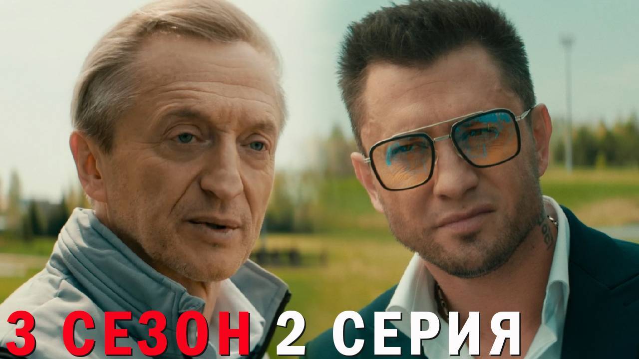 Жизнь по вызову 3 сезон 2 серия все серии HD