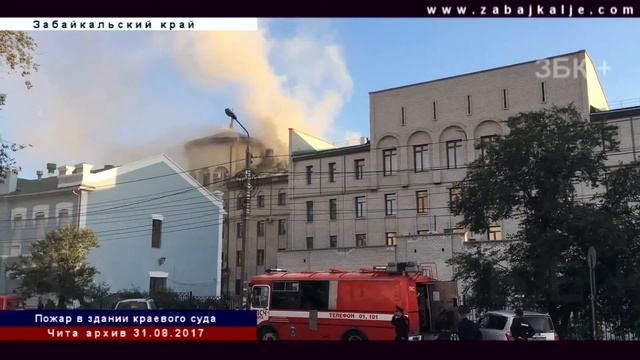 ПОЖАР В  ЗДАНИИ СУДА ЗАБАЙКАЛЬСКОГО КРАЯ