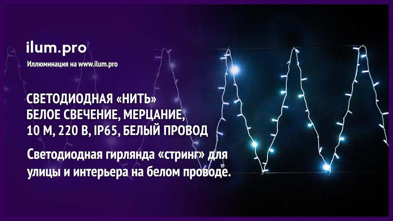 Мерцающая светодиодная «Нить» («Стринг») бел. цвета, 10 м, 220 В, IP65, бел. провод / Айлюм Про