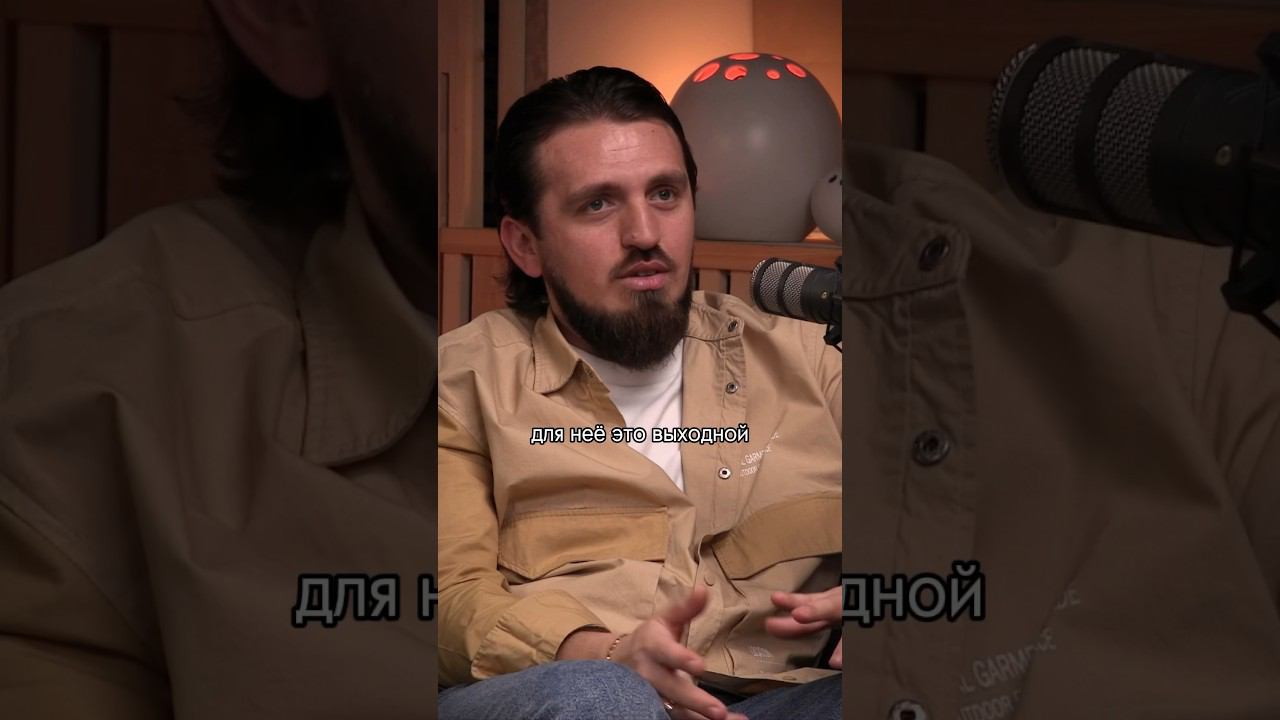 Да ? #podcast #интересно #отношения #выходные #жена #тц #подкаст #шортс #жиза #мужчина #муж #пара