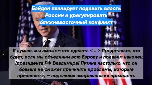 Байден планирует подавить власть России и урегулировать ближневосточный конфликт