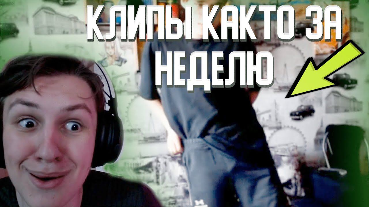 САМЫЕ ТОПОВЫЕ КЛИПЫ КАКТУСА ЗА Неделю (нет)