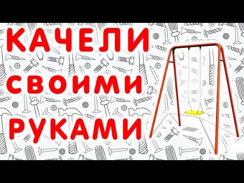 Дачные детские качели из металла своими руками