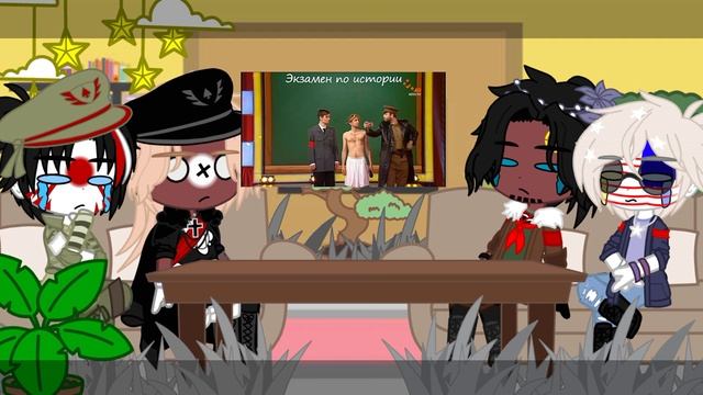 ~|~ Реакция стран на экзамен по истории ~|~ Countryhumans ~|~ ???????? ~|~ ♥