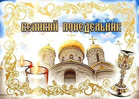 29 апреля - Великий понедельник Страстной седмицы