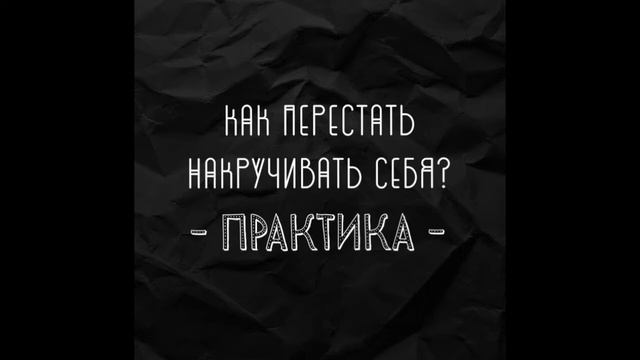 Как перестать накручивать себя?