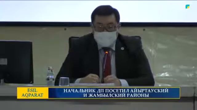 НАЧАЛЬНИК ДП ПОСЕТИЛ АЙЫРТАУСКИЙ И ЖАМБЫЛСКИЙ РАЙОНЫ