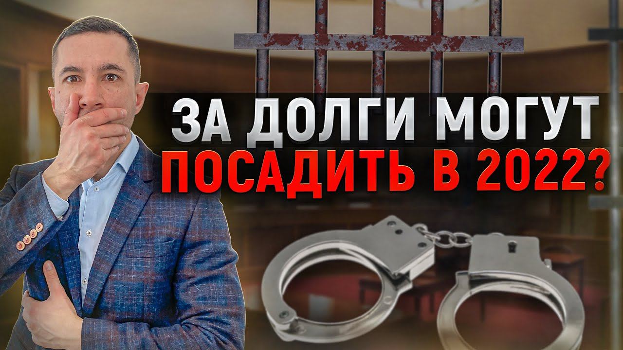 За долги можно оказаться в тюрьме в 2022? Что ждет должника за неуплату долгов? Кредиты и долги