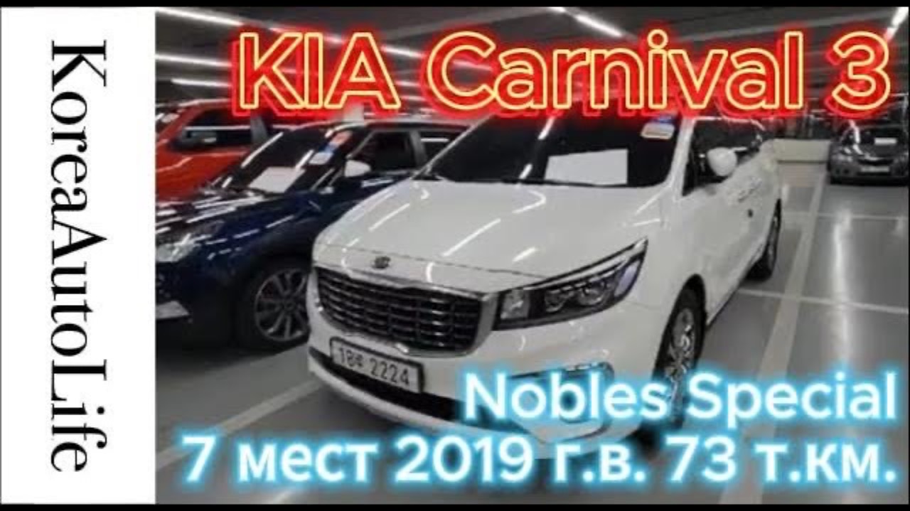 462 Заказ из Кореи KIA Carnival 3 Nobles Special 7 мест 2019 авто с пробегом 73 т.км.