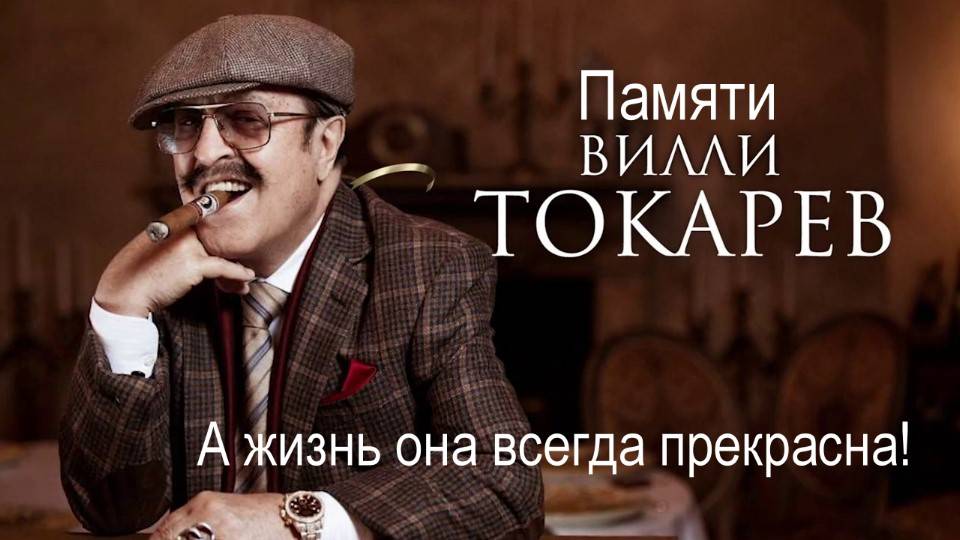 «А жизнь — она всегда прекрасна!»  Памяти Вилли Токарева