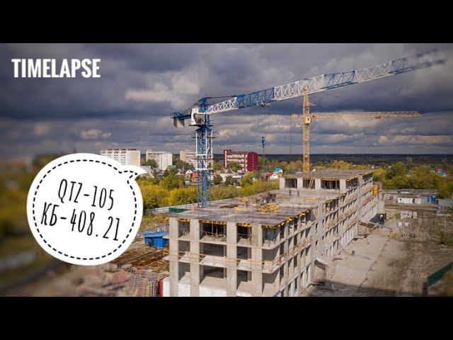 Работа крана. Башенный кран КБ-408.21. Башенный кран QTZ-105. Timelapse. Tower cranes