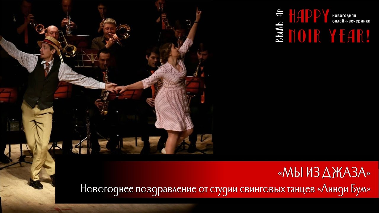 Мы из джаза: новогоднее поздравление от студии свинговых танцев «Линди Бум»