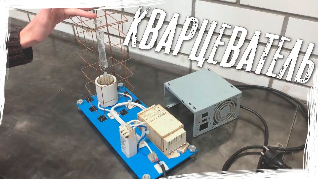 Дешевый КВАРЦЕВАТЕЛЬ для дома